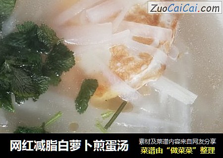 网红减脂白萝卜煎蛋汤
