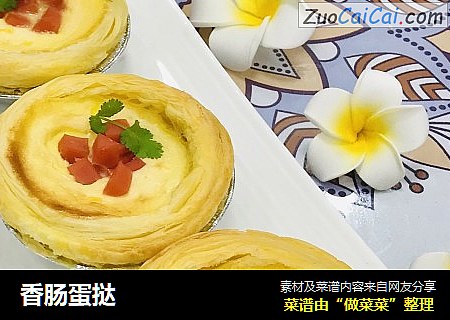 香肠蛋挞