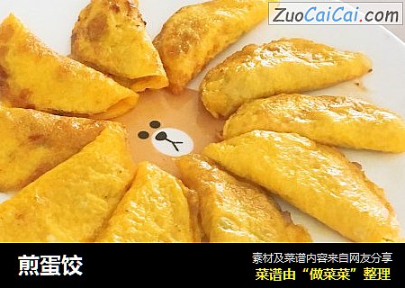 煎蛋饺