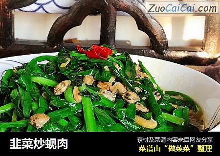 韭菜炒蚬肉