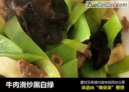 牛肉滑炒黑白绿