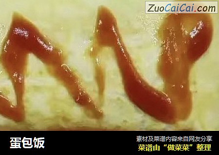 蛋包饭