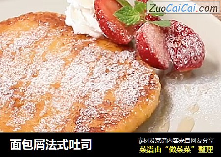 面包屑法式吐司