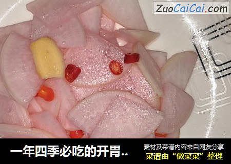 一年四季必吃的开胃小菜腌萝卜
