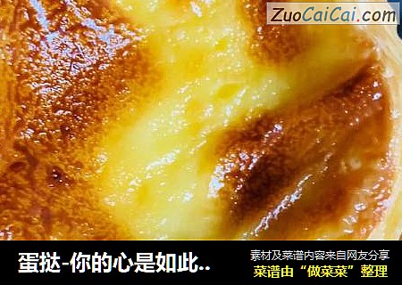 蛋挞-你的心是如此的柔软与娇美