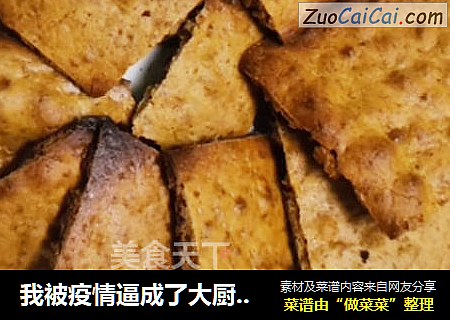 我被疫情逼成了大厨，杂粮苦荞饼干安排