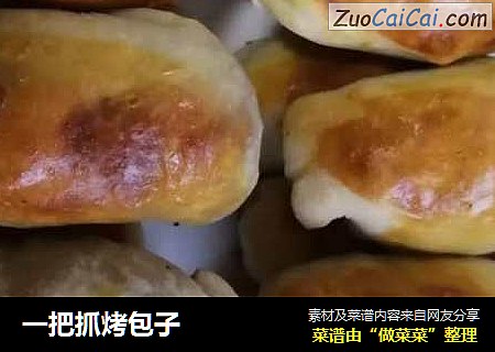 一把抓烤包子