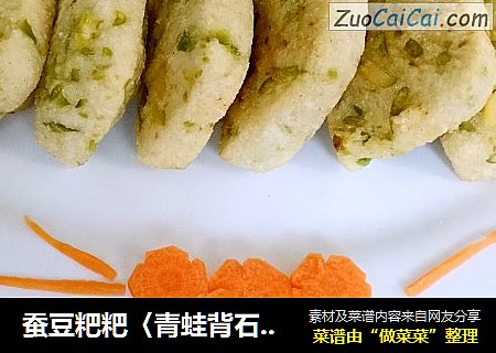 蚕豆粑粑〈青蛙背石板〉