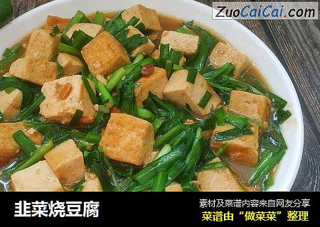 韭菜烧豆腐