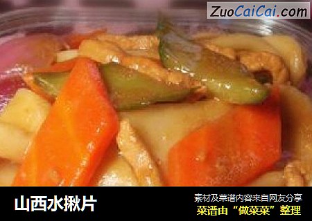 山西水揪片