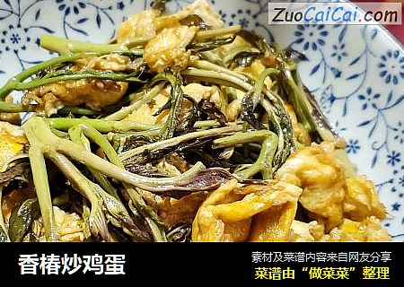 香椿炒鸡蛋