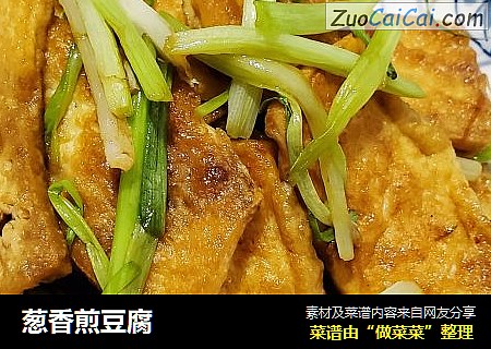 葱香煎豆腐