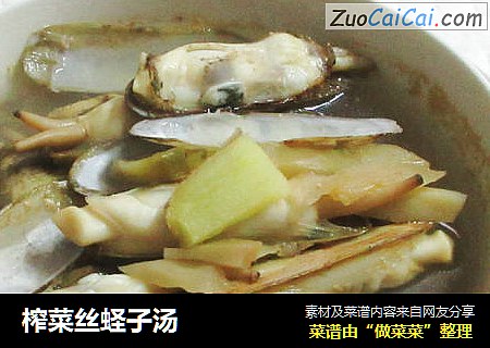 榨菜丝蛏子汤