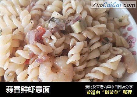 蒜香鲜虾意面