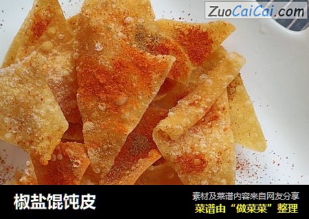 椒盐馄饨皮