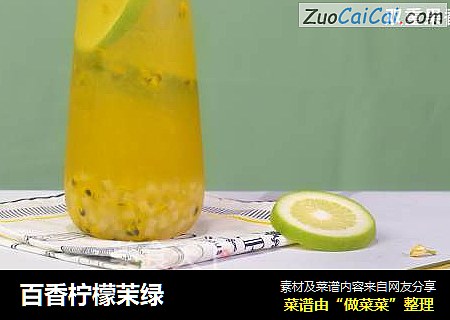 百香柠檬茉绿