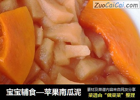 宝宝辅食—苹果南瓜泥