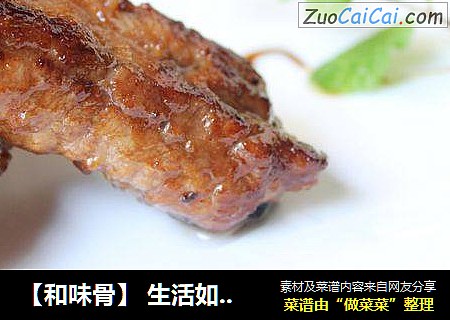 ［和味骨］生活如菜中和百味
