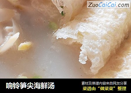 响铃笋尖海鲜汤