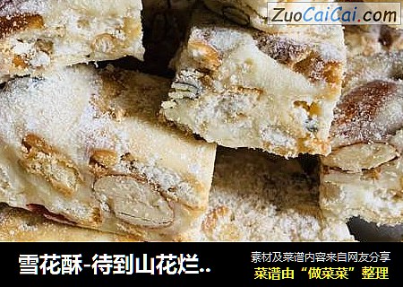 雪花酥-待到山花烂漫时,她在丛中笑