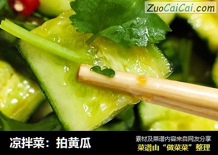 凉拌菜：拍黄瓜