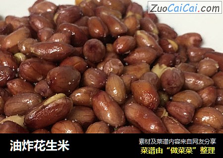 油炸花生米