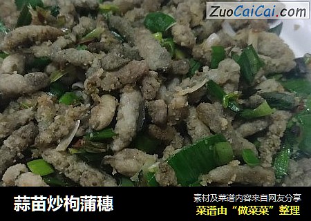 蒜苗炒枸蒲穗