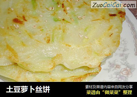 土豆萝卜丝饼