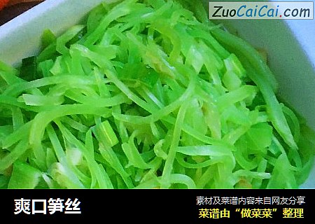 爽口笋丝
