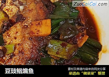 豆豉鲳煸鱼