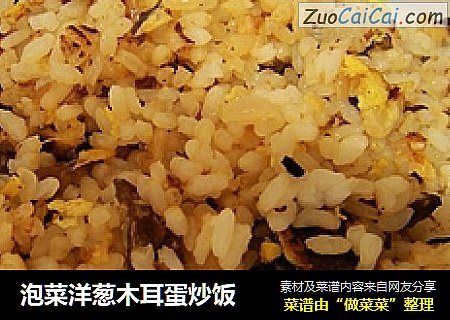 泡菜洋葱木耳蛋炒饭