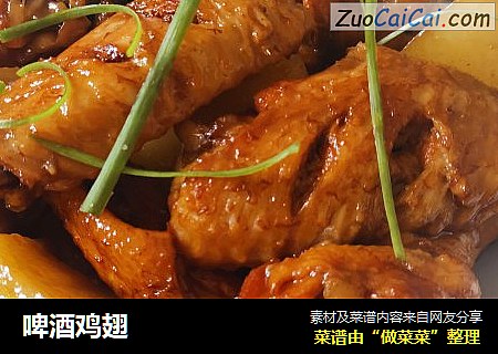 啤酒鸡翅