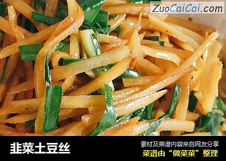 韭菜土豆丝