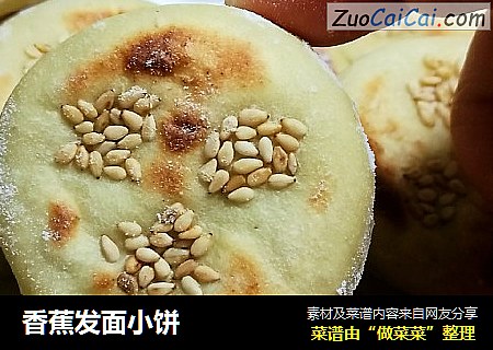 香蕉发面小饼
