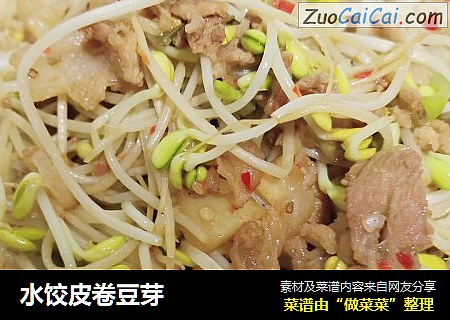水饺皮卷豆芽