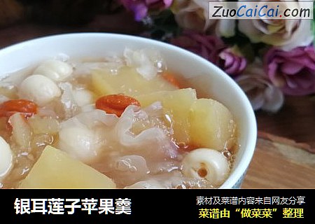 银耳莲子苹果羹