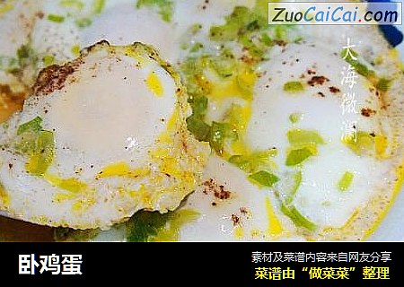 卧鸡蛋
