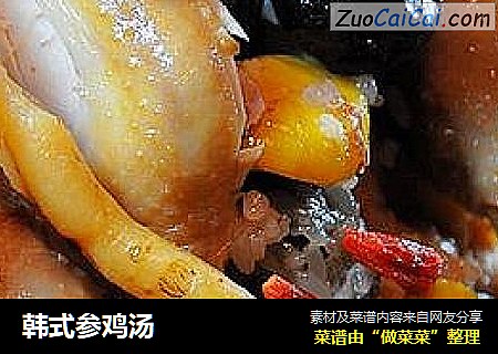 韩式参鸡汤