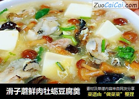 滑子蘑鲜肉牡蛎豆腐羹