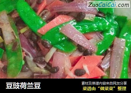 豆豉荷兰豆