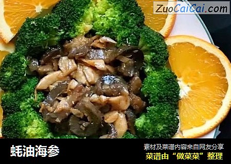 蚝油海参