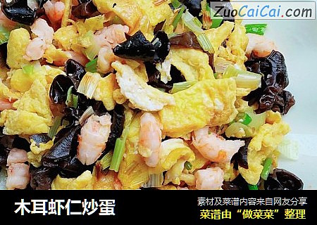 木耳虾仁炒蛋