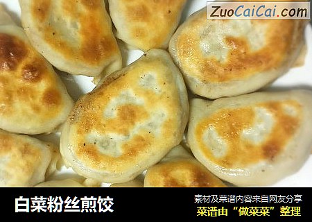 白菜粉丝煎饺
