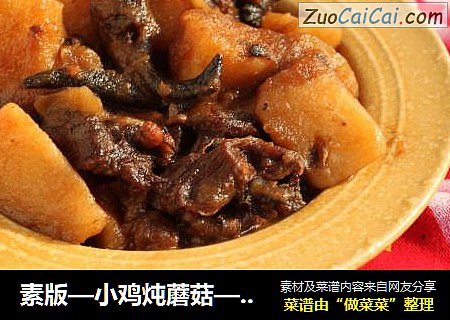 素版—小鸡炖蘑菇—榛蘑炖土豆