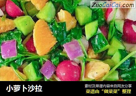小萝卜沙拉