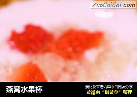 燕窝水果杯