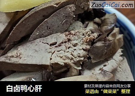 白卤鸭心肝