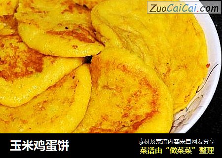 玉米鸡蛋饼