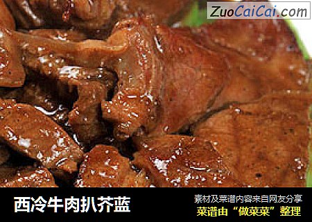 西冷牛肉扒芥蓝
