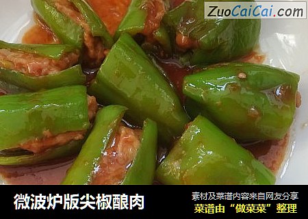 微波炉版尖椒酿肉